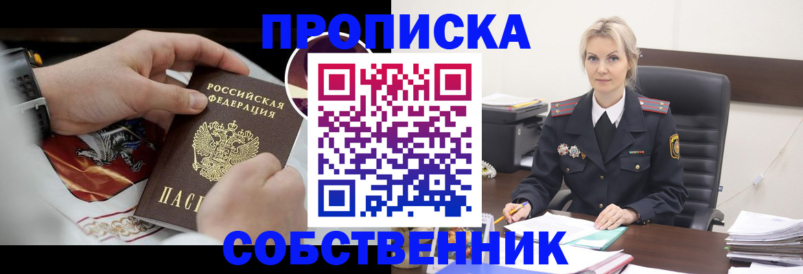 прописка от собственника в Иркутске